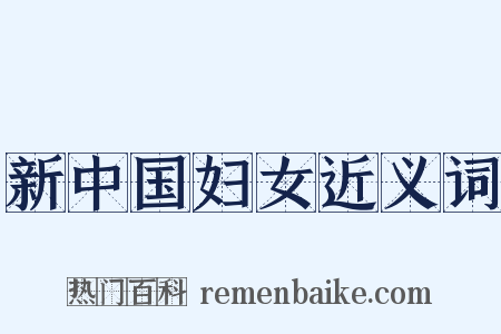 新中国妇女近义词是什么意思的图片